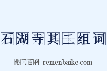 石湖寺其二组词是什么意思的图片